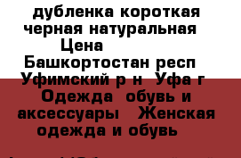 дубленка короткая черная натуральная › Цена ­ 25 000 - Башкортостан респ., Уфимский р-н, Уфа г. Одежда, обувь и аксессуары » Женская одежда и обувь   